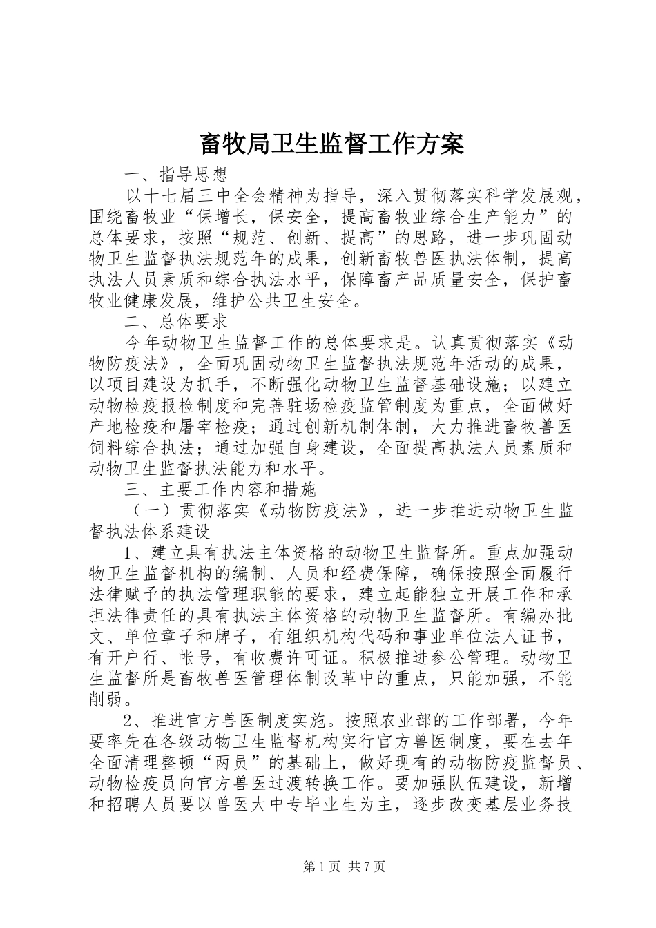 畜牧局卫生监督工作方案_第1页