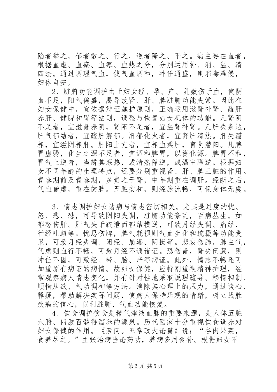 妇女中医保健方案2(精)_第2页
