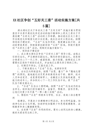 XX社区争创“五好关工委”活动实施方案[共5篇]