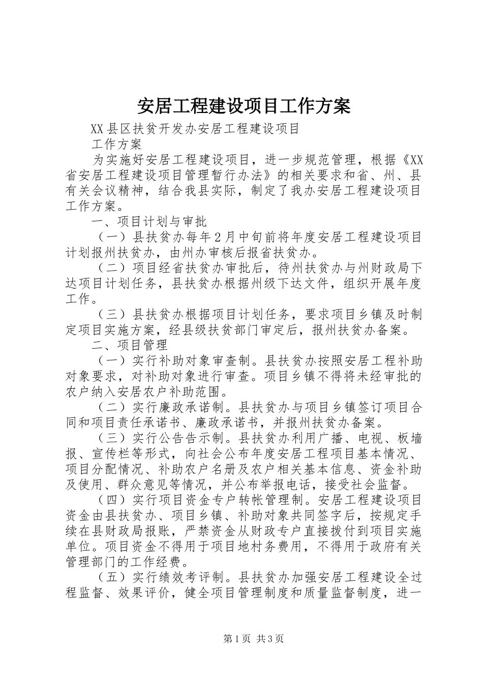 安居工程建设项目工作方案_第1页