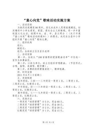 “童心向党”歌咏活动实施方案