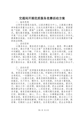 交通局开展优质服务竞赛活动方案