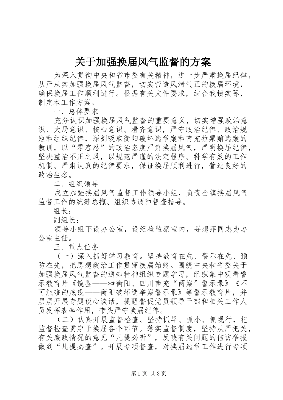 关于加强换届风气监督的方案_第1页