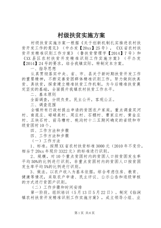 村级扶贫实施方案