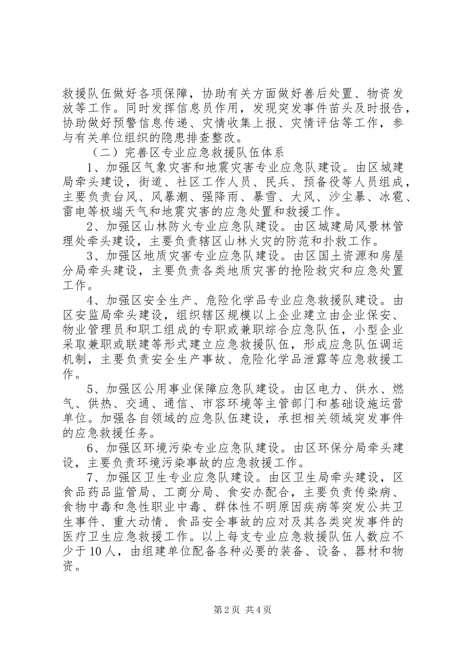 加强应急队伍建设实施方案_第2页