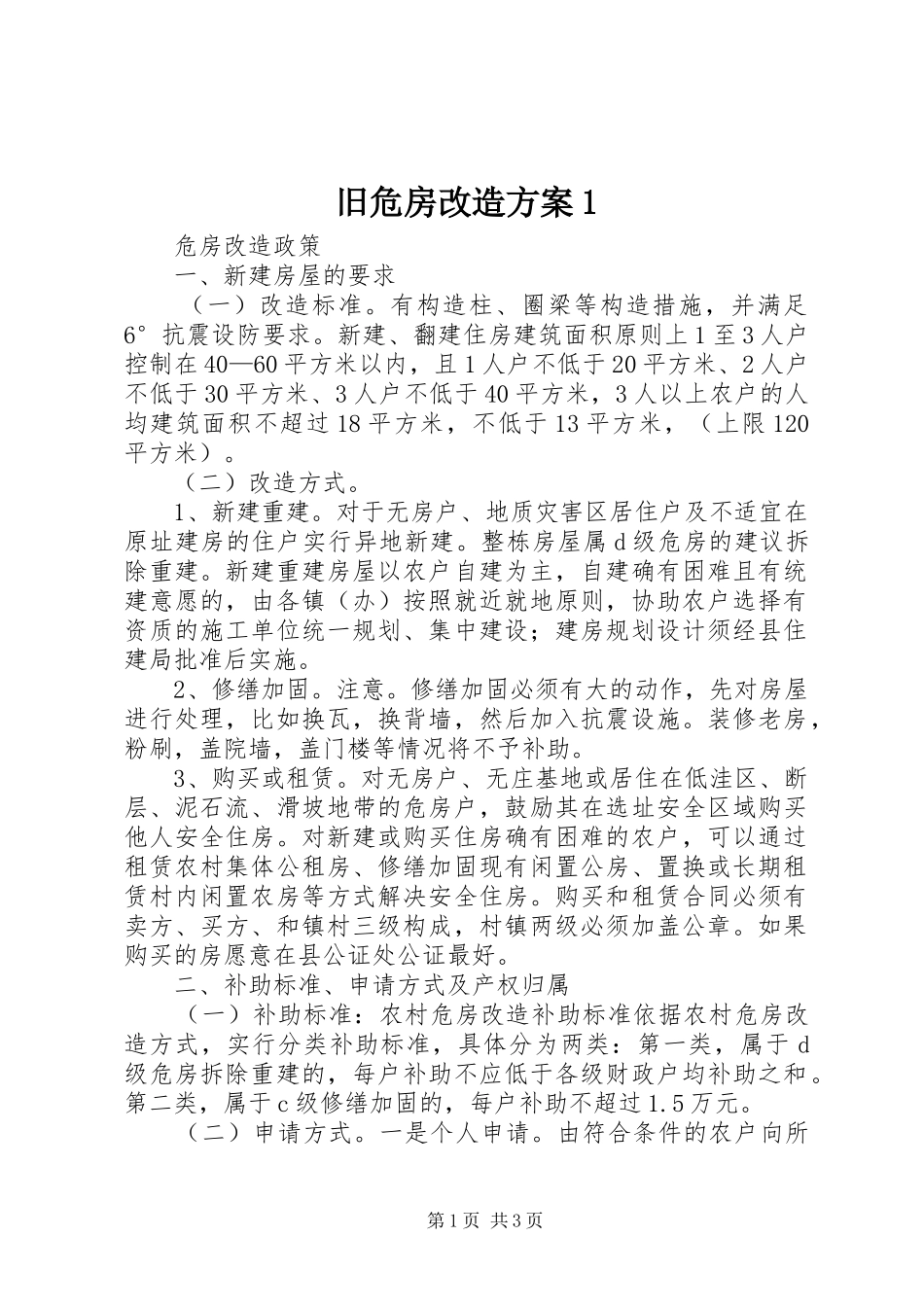 旧危房改造方案1_第1页