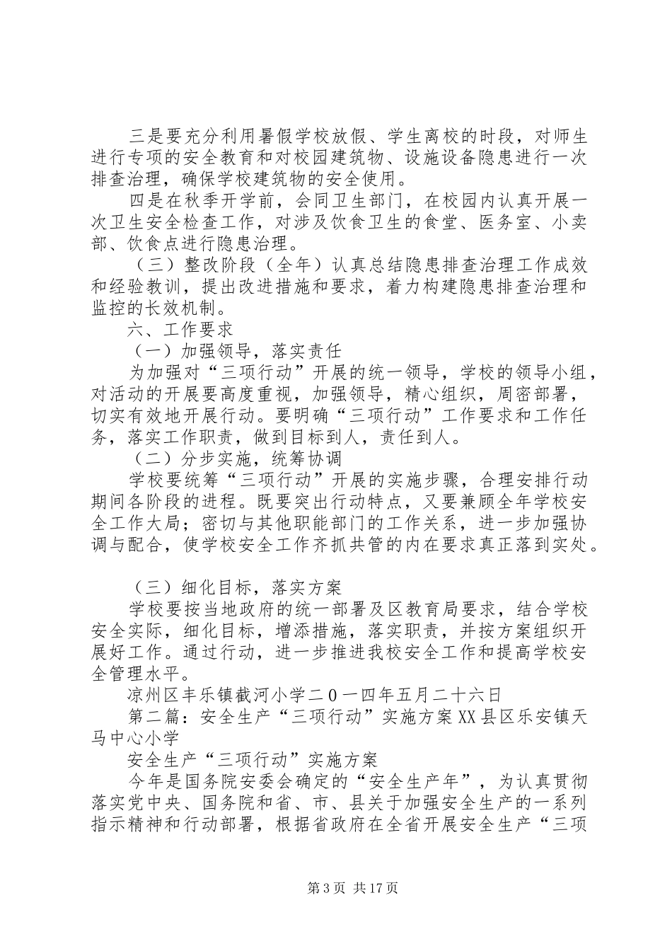 安全生产“三项行动”实施方案1_第3页