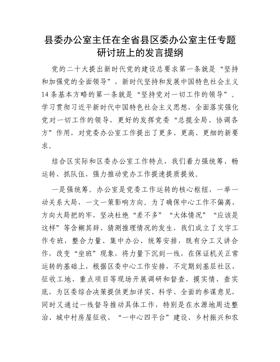 县委办公室主任在全省县区委办公室主任专题研讨班上的发言提纲_第1页