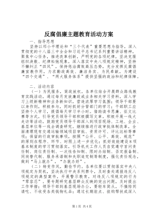 反腐倡廉主题教育活动方案