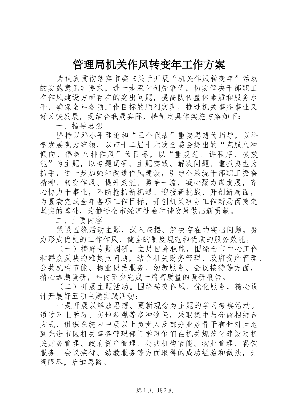 管理局机关作风转变年工作方案_第1页