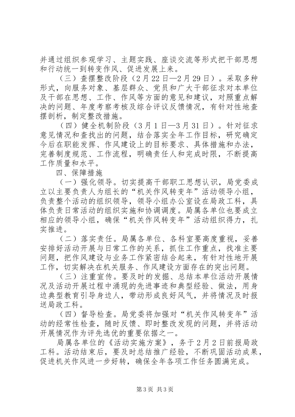 管理局机关作风转变年工作方案_第3页