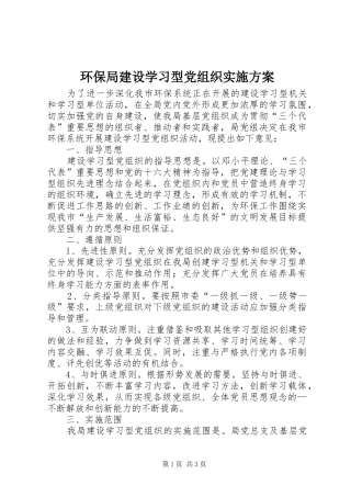 环保局建设学习型党组织实施方案