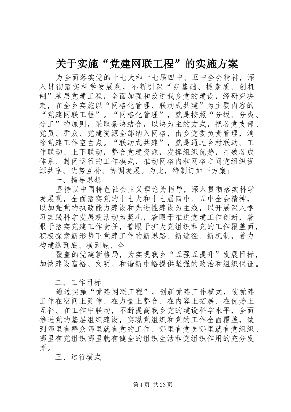 关于实施“党建网联工程”的实施方案_第1页