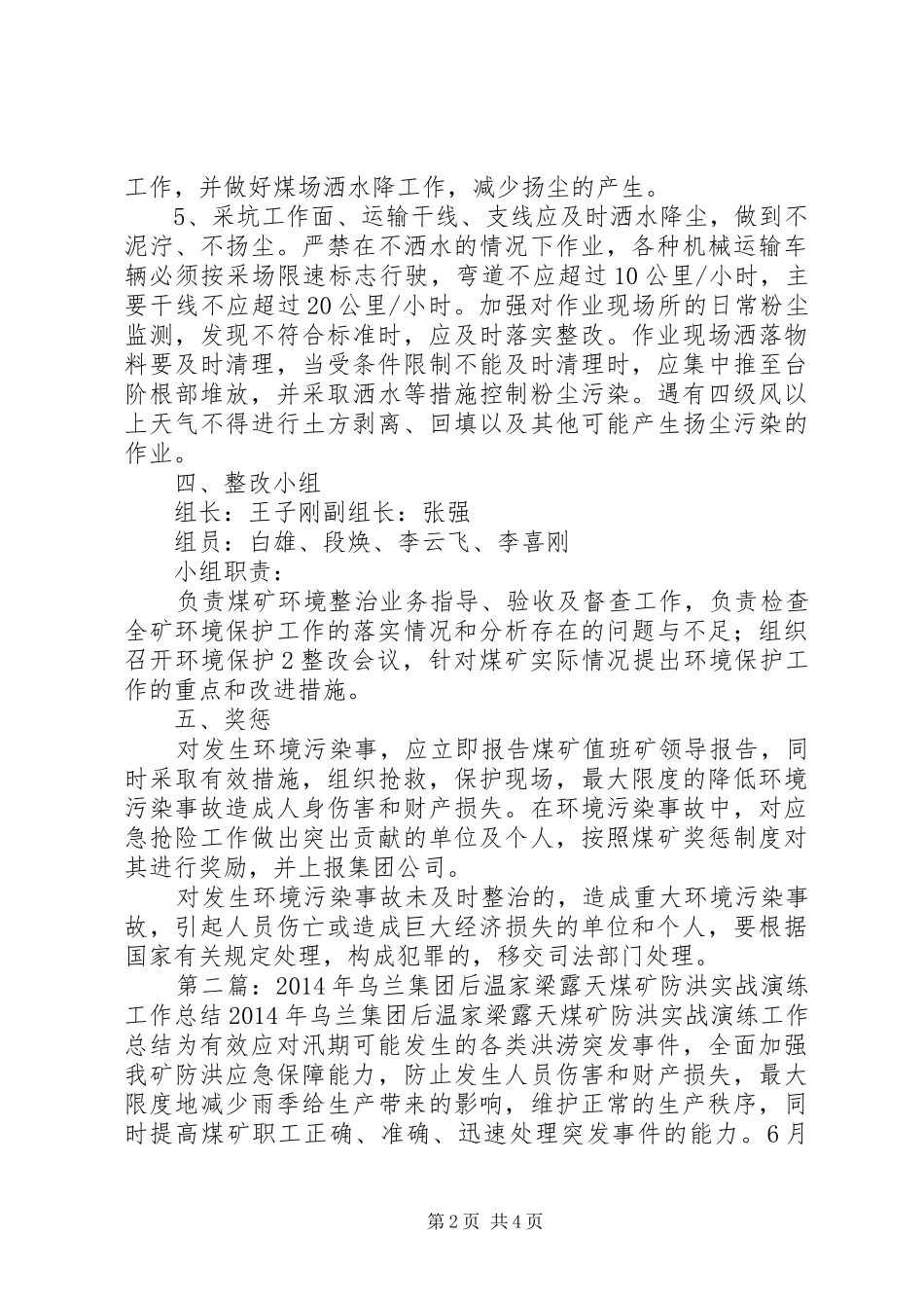 鄂尔多斯市乌兰集团后温家梁煤矿环境治理实施方案_第2页