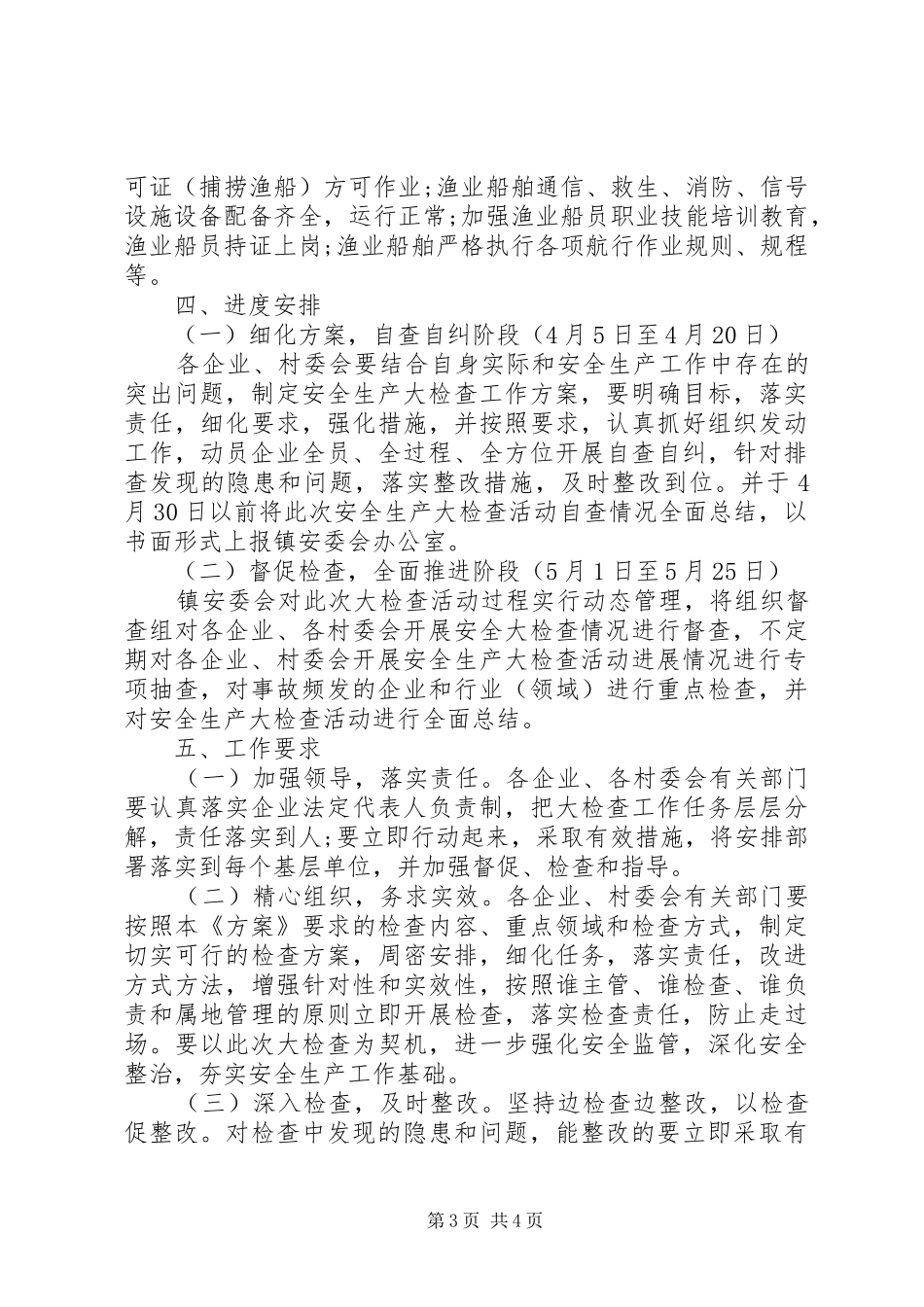 安全生产大检查实施方案范文_第3页