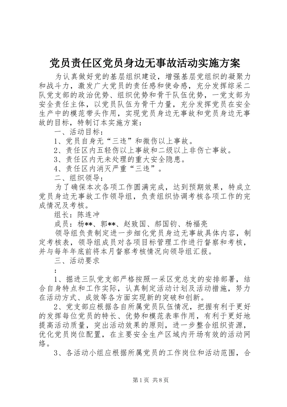 党员责任区党员身边无事故活动实施方案_第1页