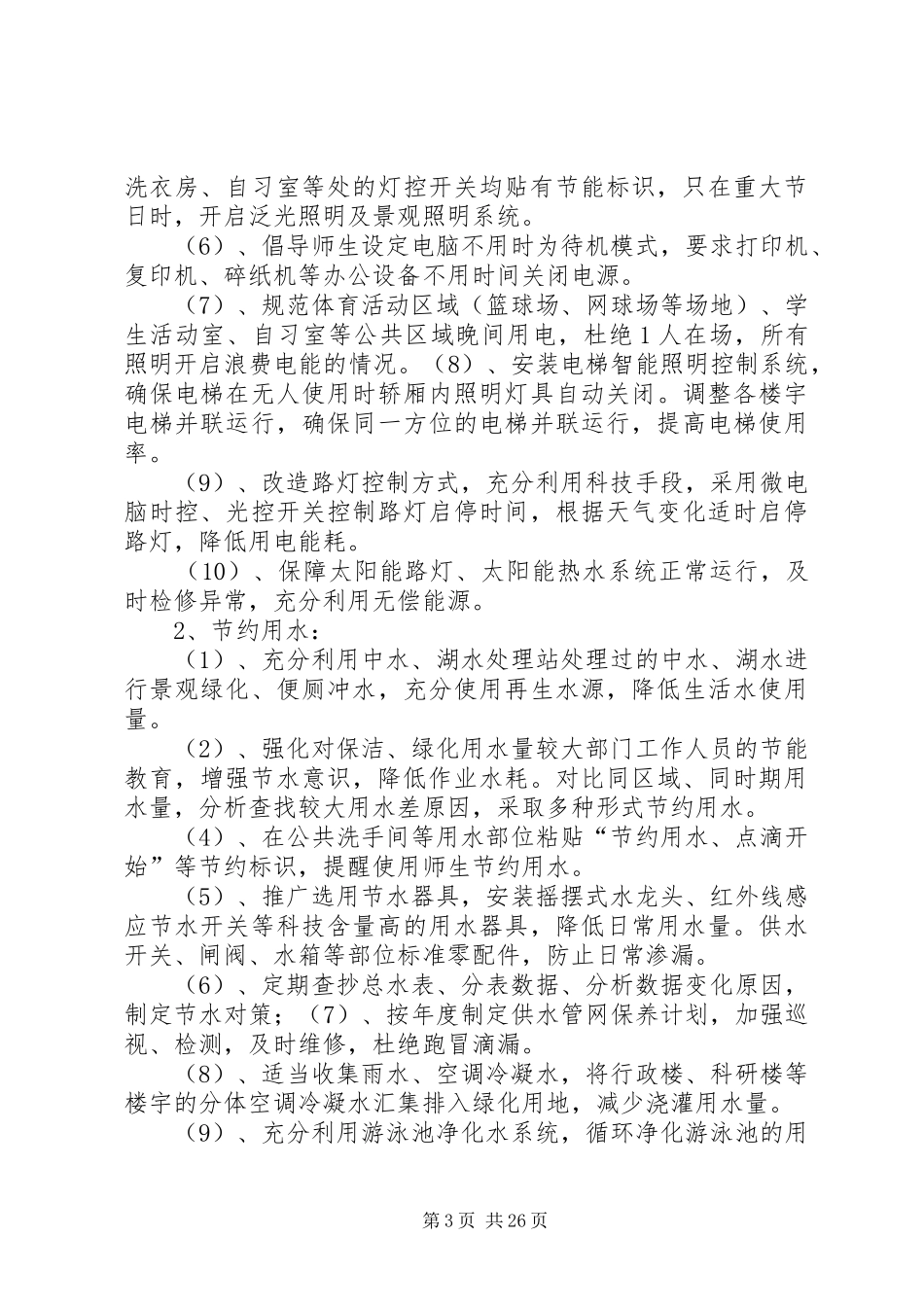 大学节能减排管理方案_第3页