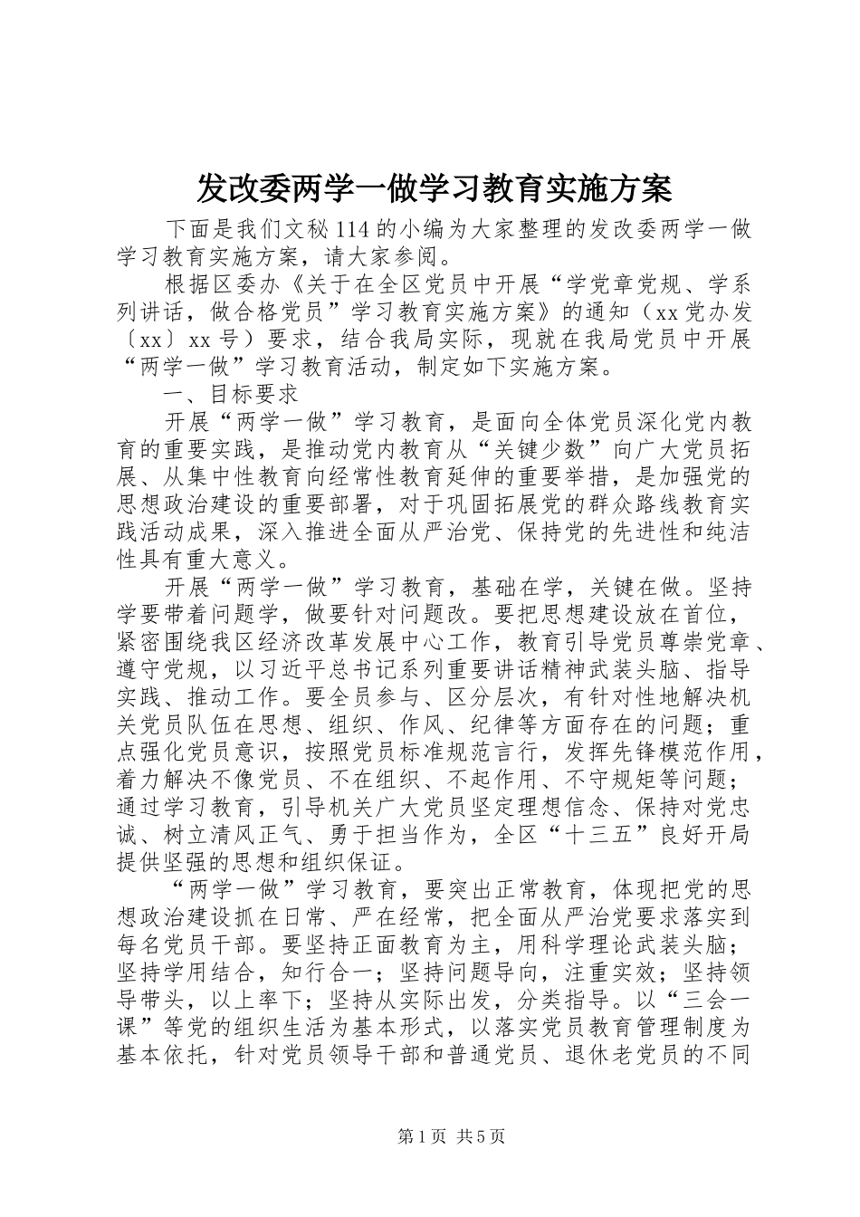 发改委两学一做学习教育实施方案_第1页