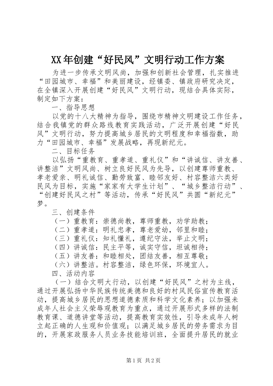 XX年创建“好民风”文明行动工作方案_第1页