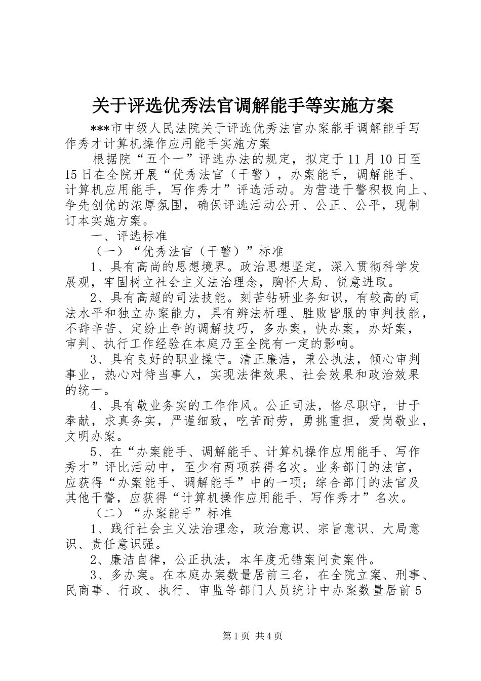 关于评选优秀法官调解能手等实施方案_第1页