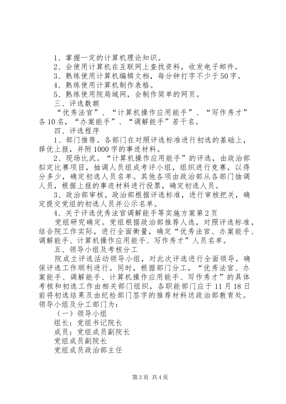 关于评选优秀法官调解能手等实施方案_第3页