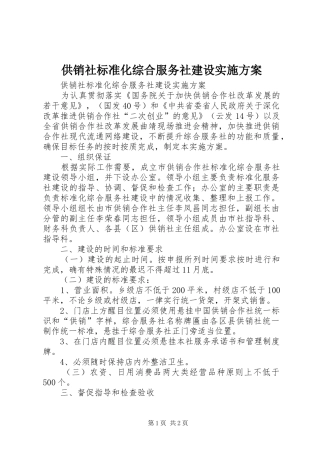 供销社标准化综合服务社建设实施方案