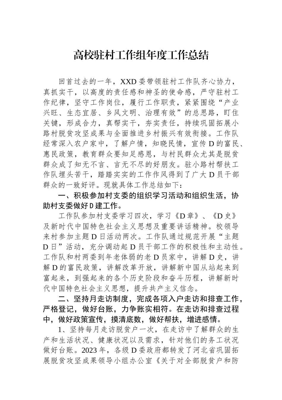 高校驻村工作组年度工作总结_第1页