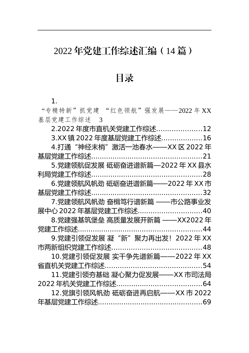 XX年党建工作综述汇编（14篇）_第1页