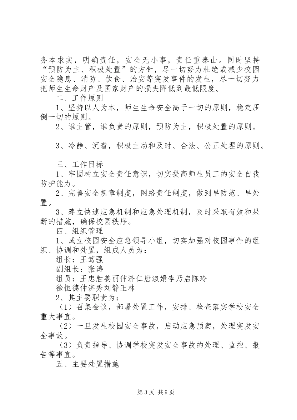 丁庄小学安全应急预案_第3页