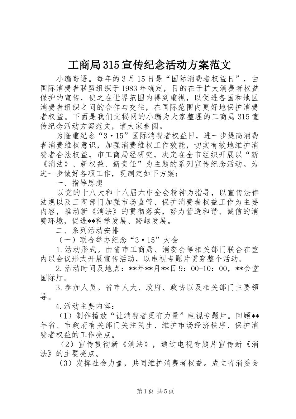 工商局315宣传纪念活动方案范文_第1页