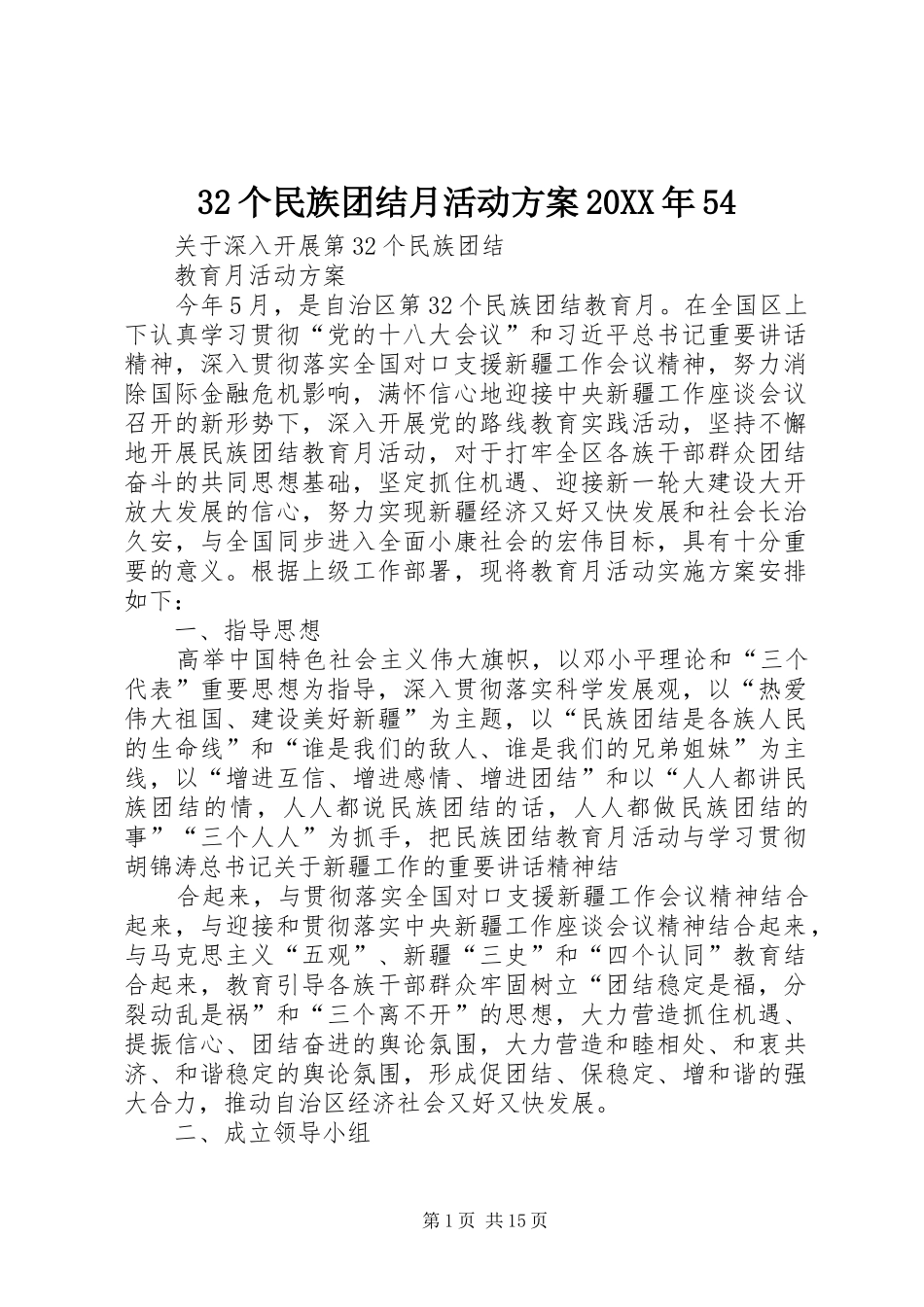 32个民族团结月活动方案20XX年54_第1页