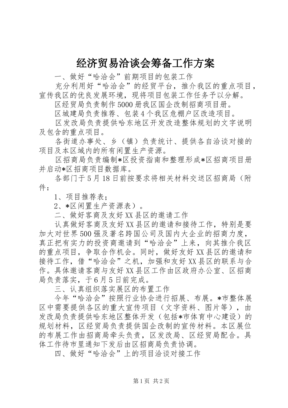 经济贸易洽谈会筹备工作方案_第1页
