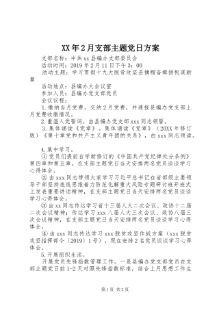 XX年2月支部主题党日方案