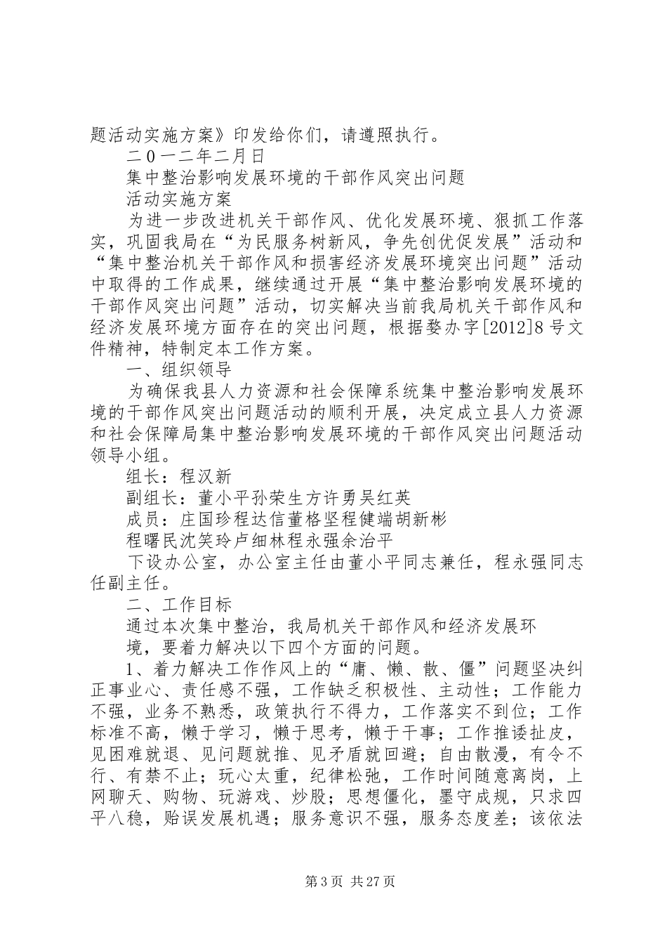 单位集中整治影响发展环境的干部作风突出问题活动督导工作实施方案_第3页