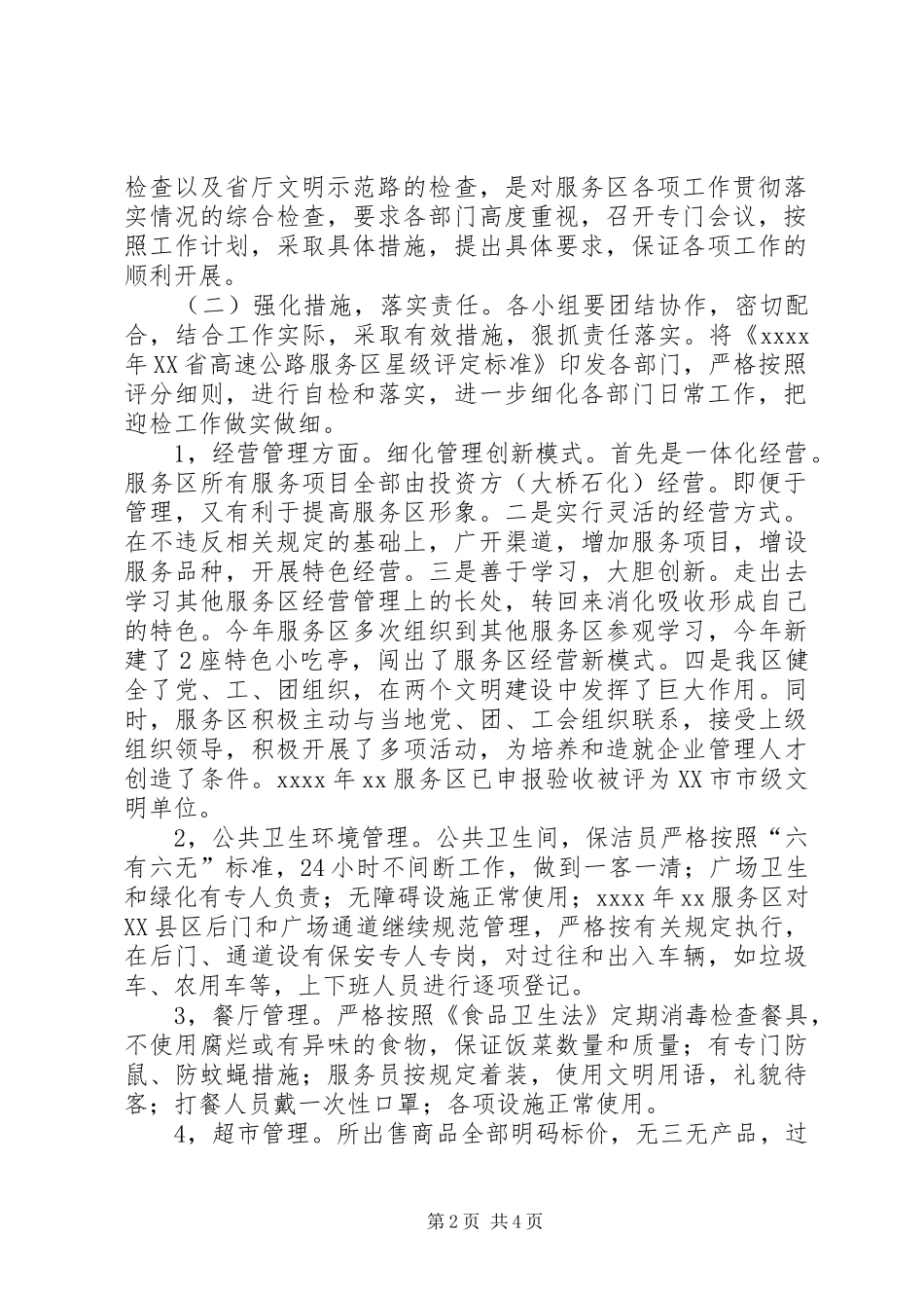 高速服务区迎检方案_第2页