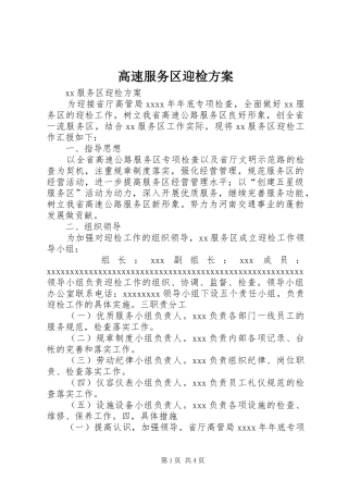 高速服务区迎检方案