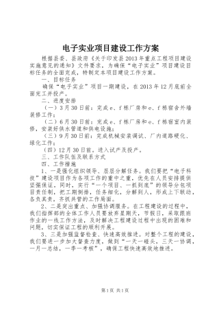 电子实业项目建设工作方案