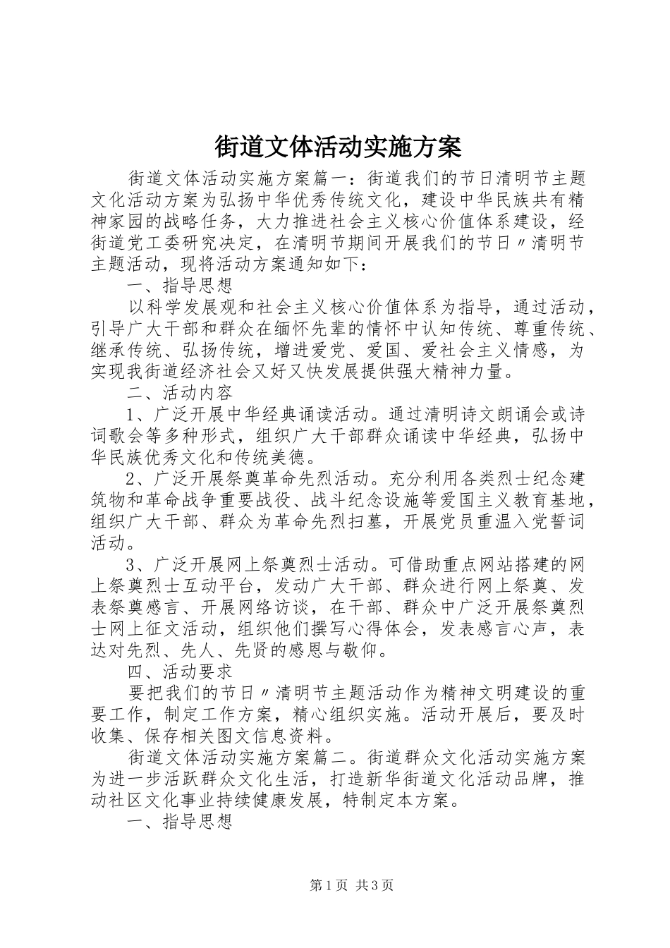 街道文体活动实施方案_第1页