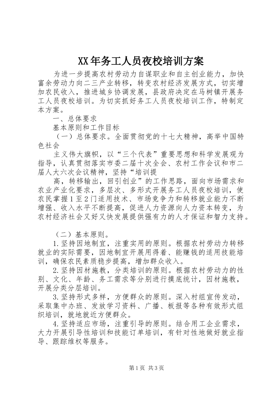 XX年务工人员夜校培训方案_第1页