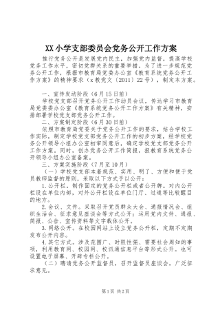 XX小学支部委员会党务公开工作方案