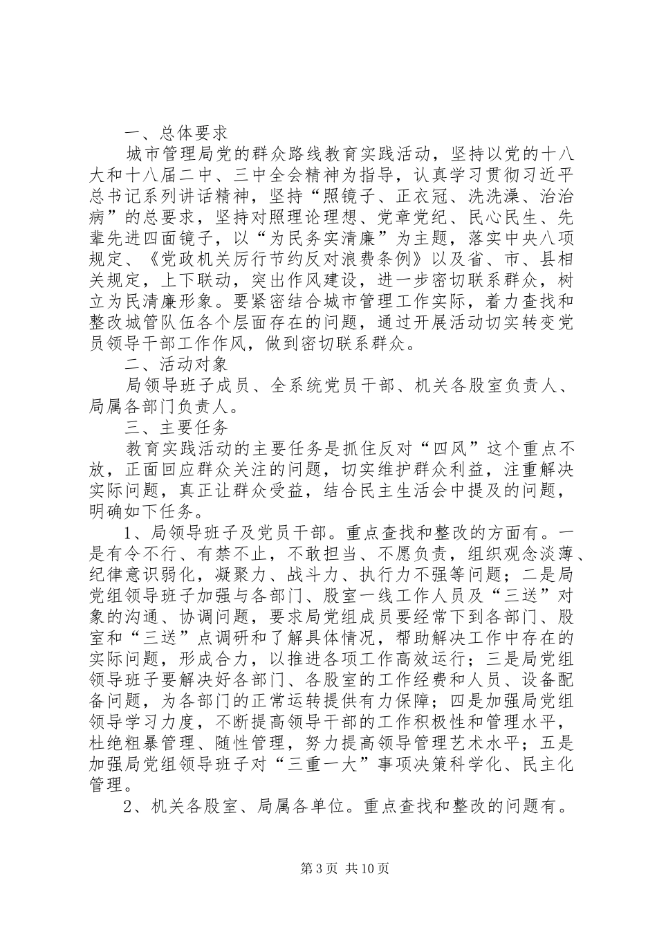 城管局党的群众路线学习方案3篇_第3页