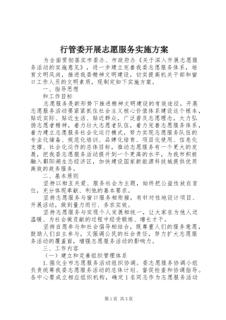 行管委开展志愿服务实施方案