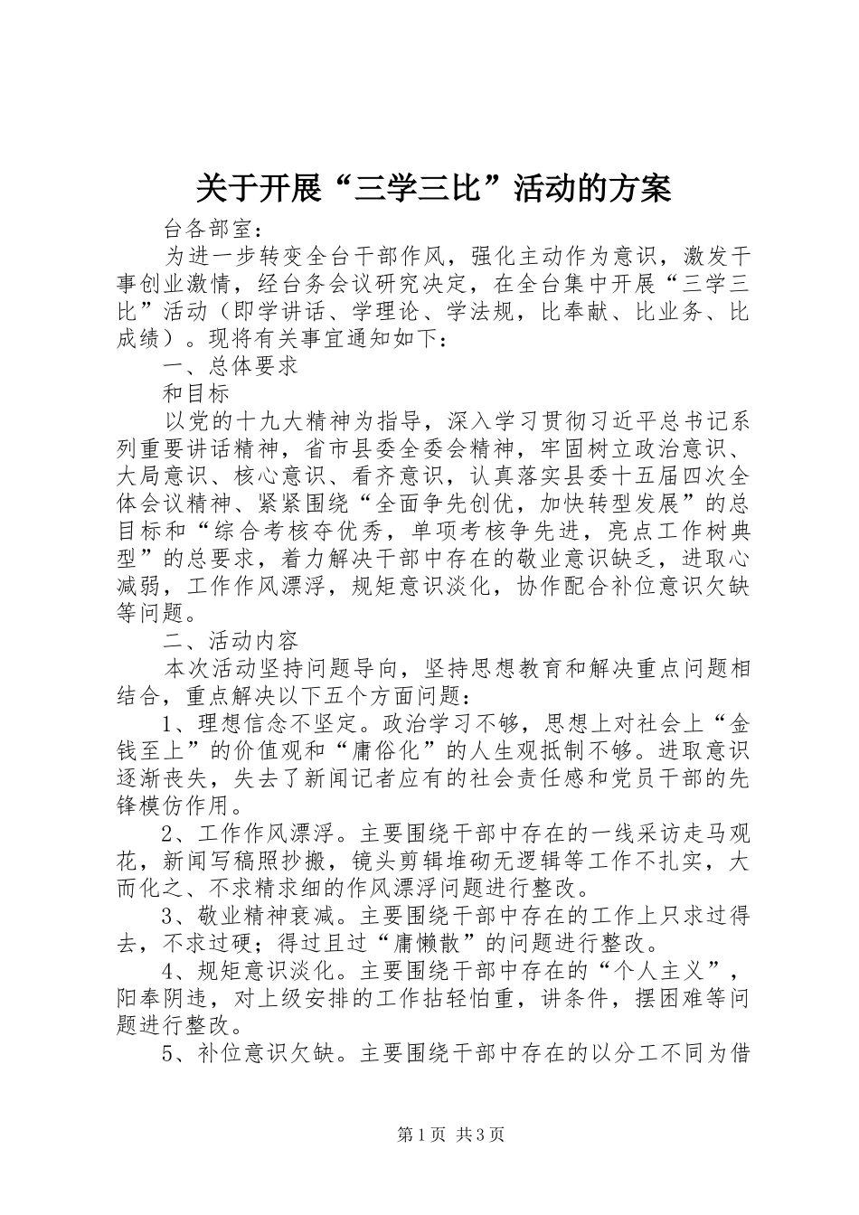 关于开展“三学三比”活动的方案_第1页