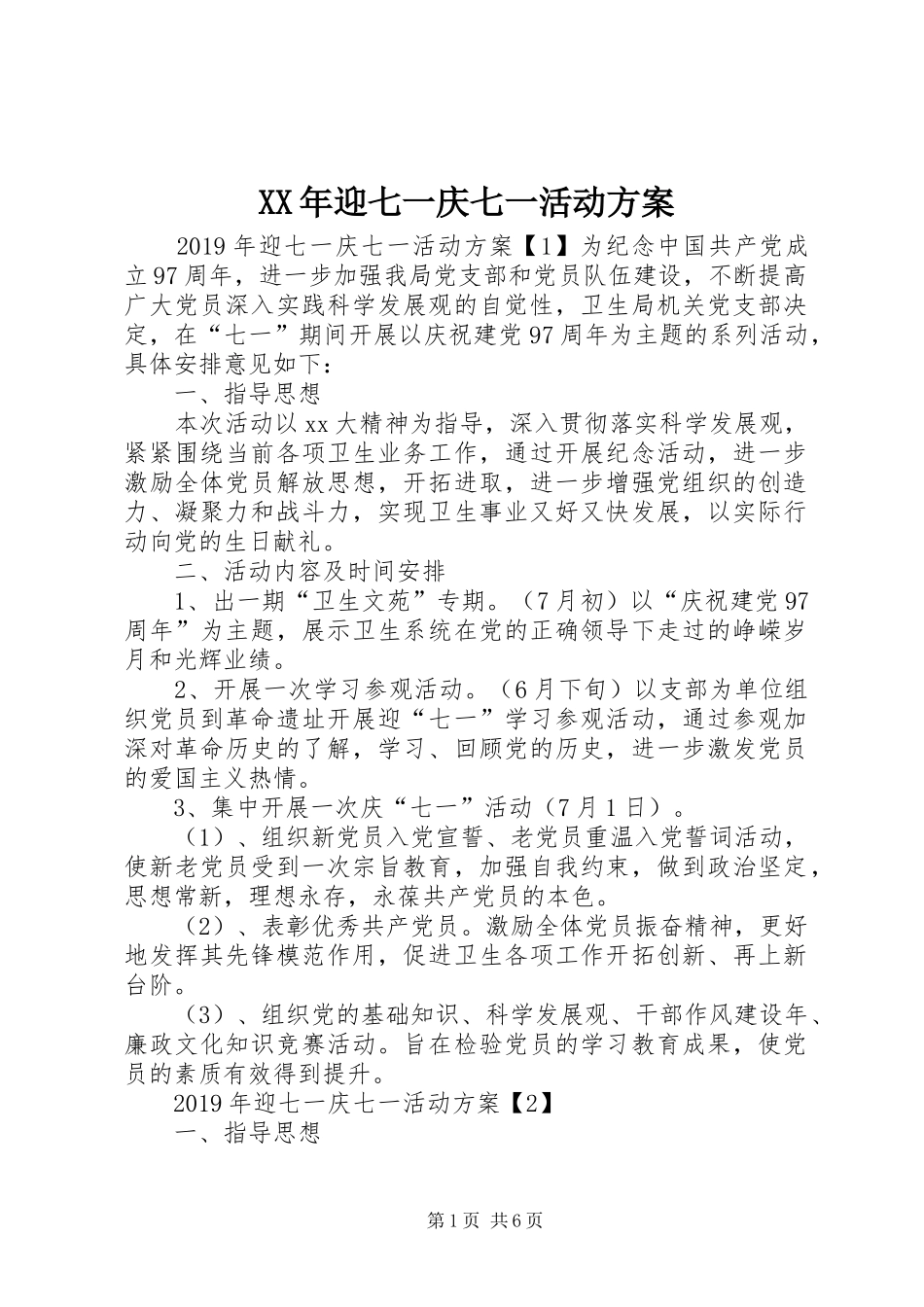 XX年迎七一庆七一活动方案_第1页