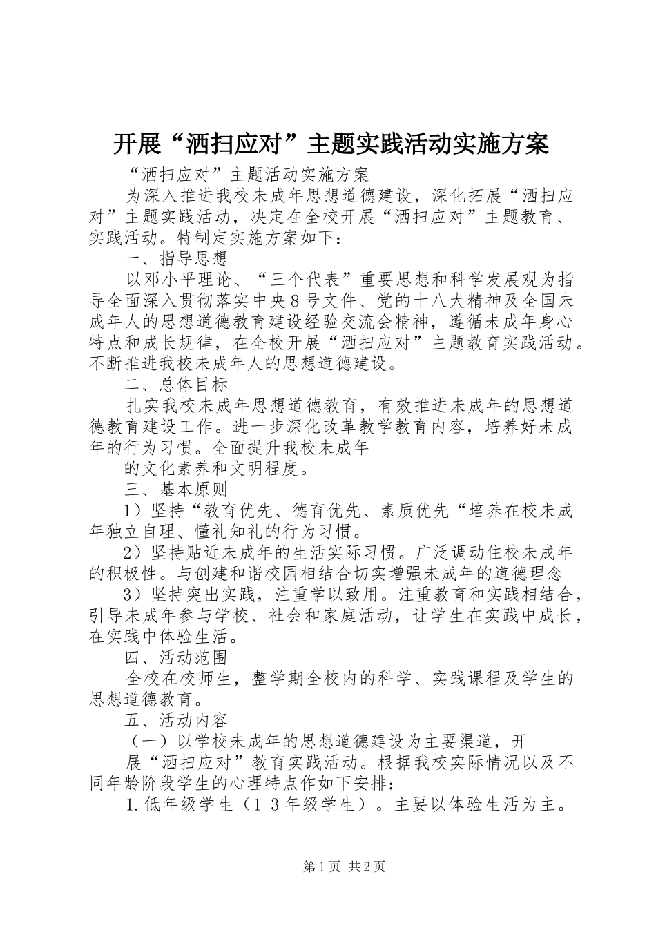 开展“洒扫应对”主题实践活动实施方案_第1页