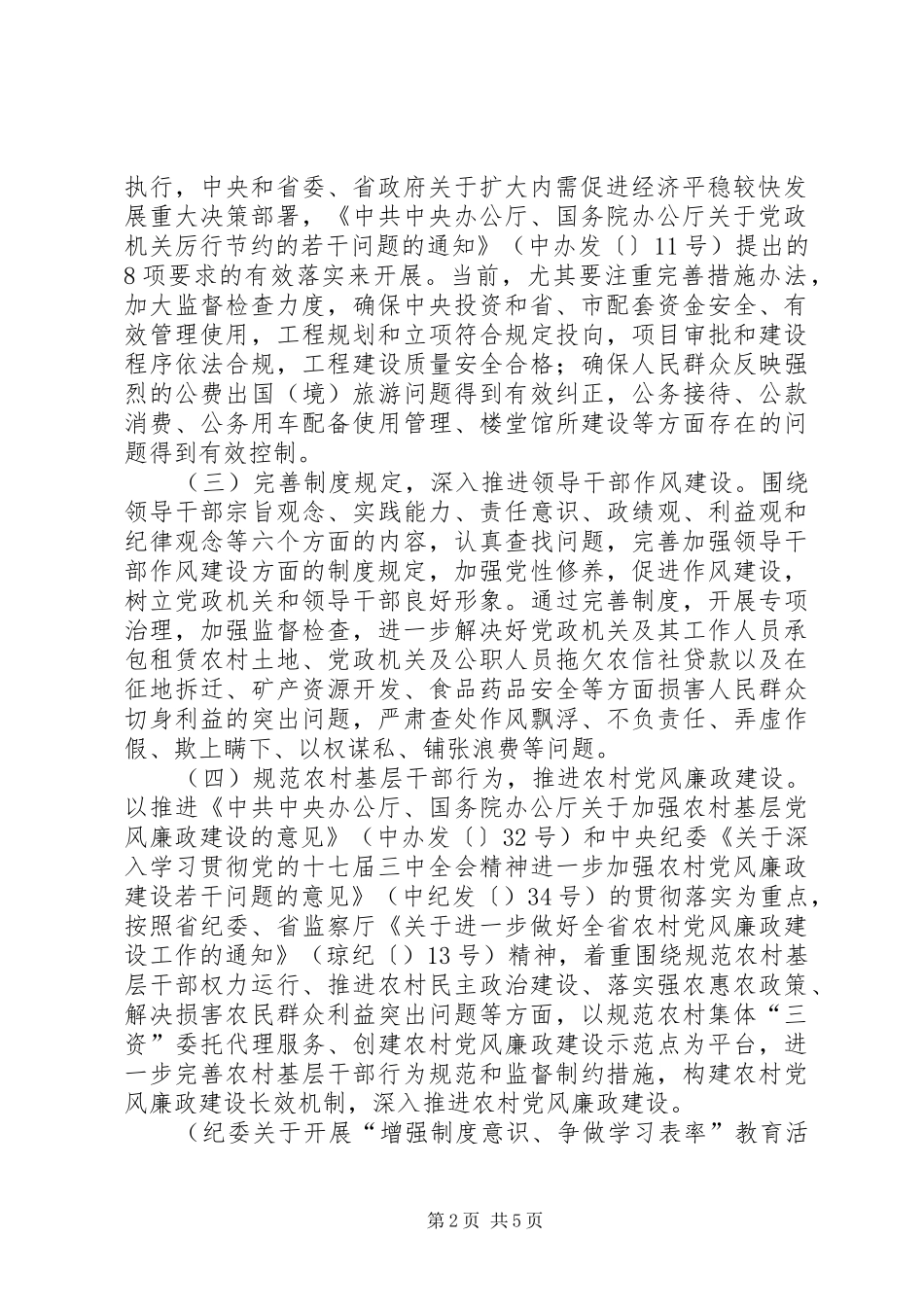 纪委关于开展“增强制度意识、争做学习表率”教育活动方案_第2页