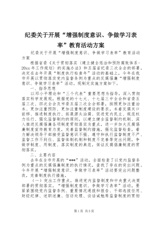 纪委关于开展“增强制度意识、争做学习表率”教育活动方案
