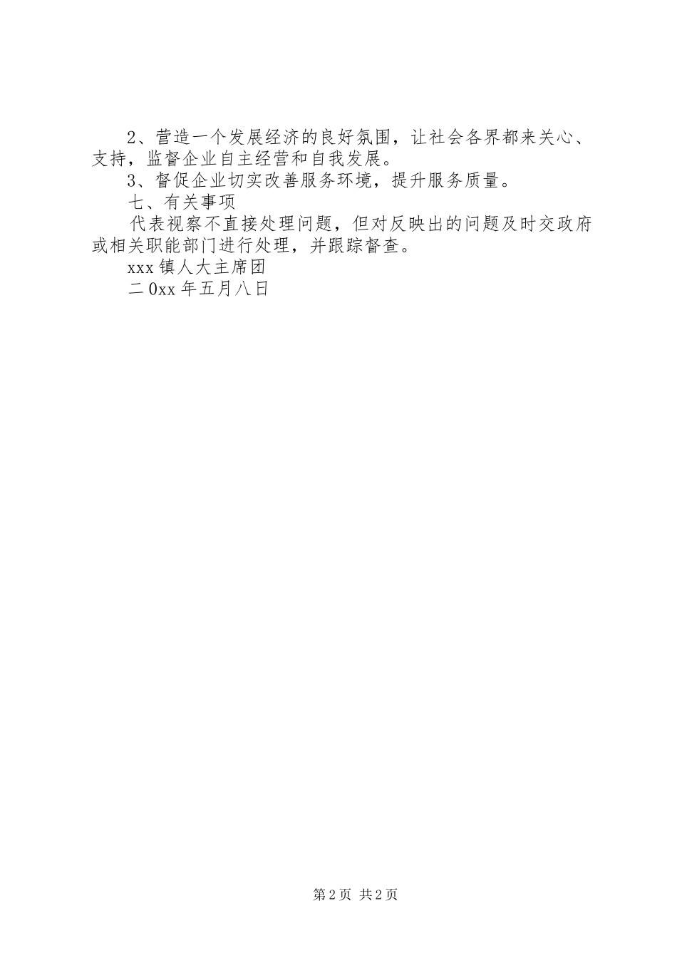 关于组织镇人大代表开展视察工作的方案_第2页