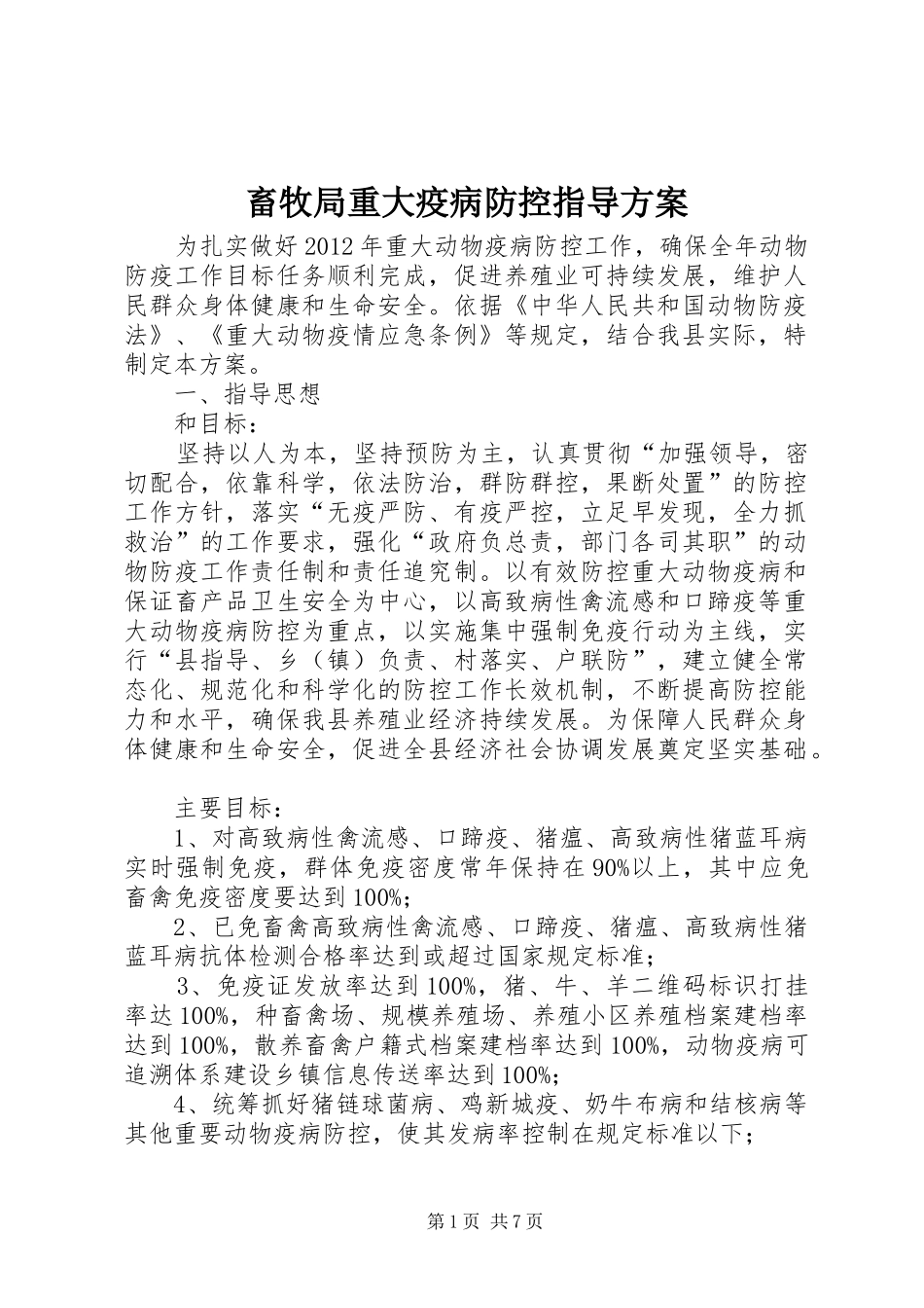 畜牧局重大疫病防控指导方案_第1页