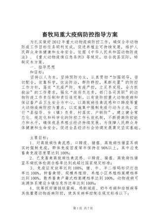 畜牧局重大疫病防控指导方案